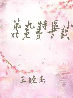 第九特区小说txt免费下载