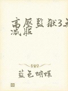 高压监狱3无删减版