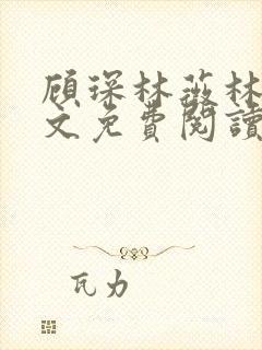 顾琛林薇林薇全文免费阅读笔趣阁