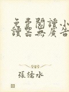 免费阅读小说阅读器无广告app