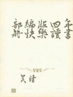 部编版四年级上册快乐读书吧推荐书目