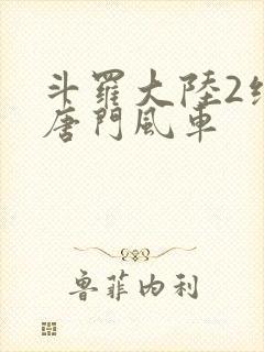 斗罗大陆2绝世唐门风车