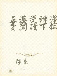 反派逆转漫画免费阅读下拉式六漫画