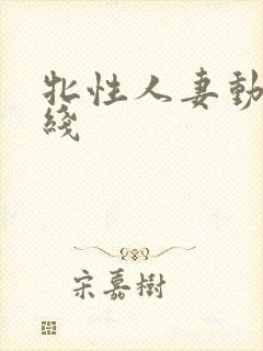 牝性人妻动漫在线