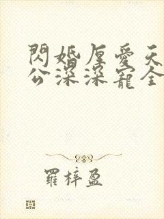 闪婚厚爱天价老公深深宠全文免费阅读