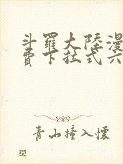 斗罗大陆漫画免费下拉式六漫画6漫画六漫画