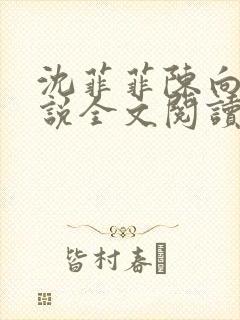 沈菲菲陈向斌小说全文阅读最新章节