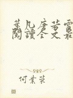 叶凡唐若雪免费阅读全文最新