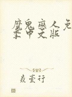 魔鬼恋人免费一季中文版