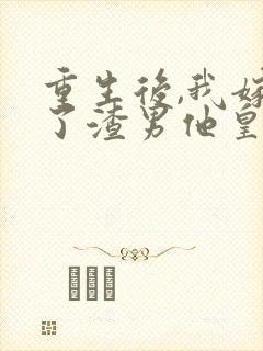 重生后,我嫁给了渣男他皇叔