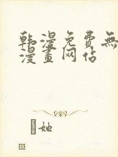 韩漫免费无删减漫画网站