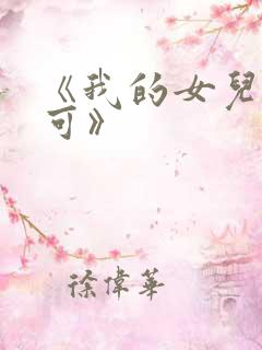 《我的女儿叫小可》