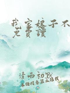 我家娘子不对劲免费读