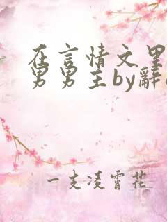 在言情文里撩直男男主by辞e下载