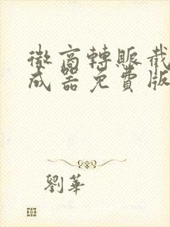 微商转账截图生成器免费版