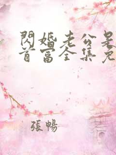 闪婚老公是隐藏首富全集免费观看