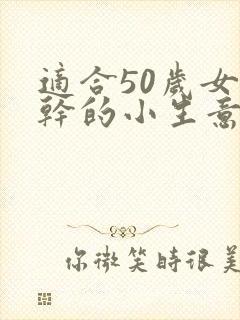 适合50岁女人干的小生意