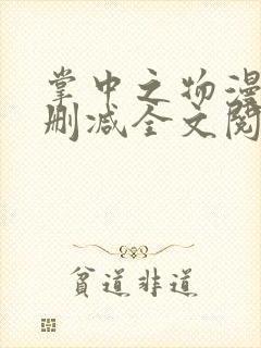 掌中之物漫画无删减全文阅