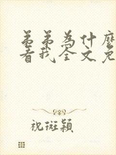 弟弟为什么那样看我全文免费阅读