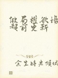 做局权欲场乔梁超前更新