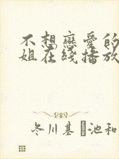 不想恋爱的千小姐在线播放完整短剧