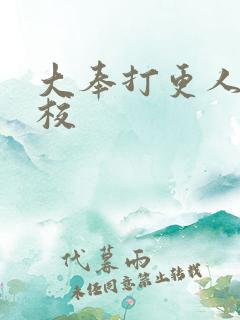 大奉打更人 精校