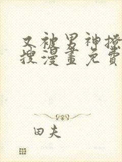 又被男神撩上热搜漫画免费下拉