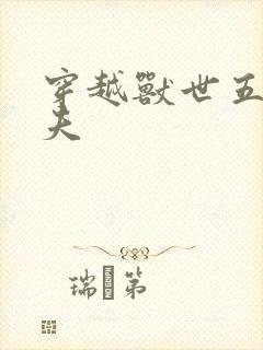 穿越兽世五个兽夫