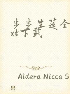 步步生莲全文txt下载