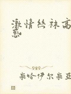 激情丝袜高跟诱惑