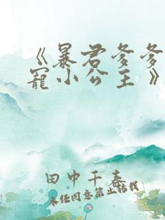 《暴君爹爹的团宠小公主 》