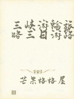 三峡游轮旅游攻略三日游路线