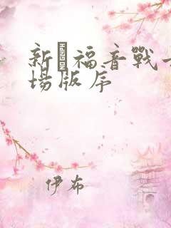 新·福音战士剧场版序