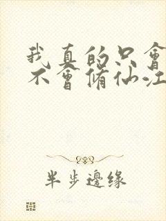 我真的只会砍树不会修仙江北