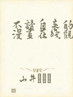 不请自来的恶魔漫画在线观看免费