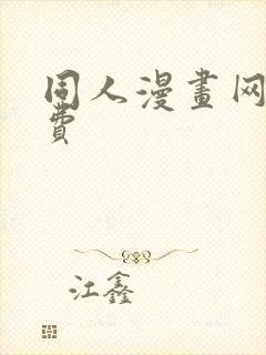 同人漫画网站免费