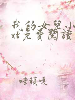 我的女儿小可txt免费阅读
