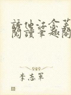 诱他江念芙免费阅读笔趣阁