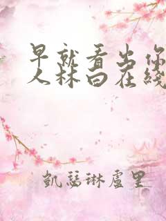 早就看出你不是人林白在线阅读