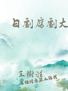 日剧腐剧大尺度