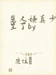 万人嫌真少爷重生了by