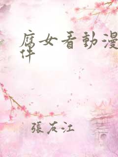 腐女看动漫的软件