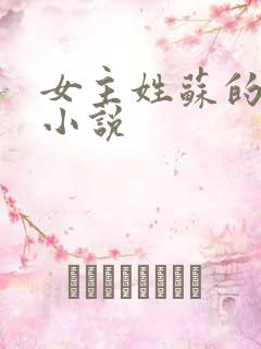 女主姓苏的古代小说