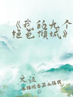 《我的九个师娘绝色倾城》