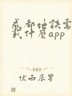 成都地铁需要下载什么app