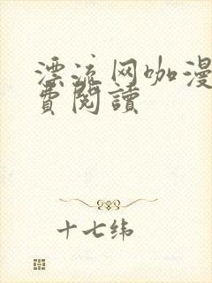 漂流网咖漫画免费阅读