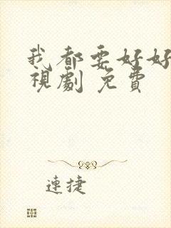 我都要好好的电视剧 免费