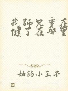 我师兄实在太稳健了在哪里可以看