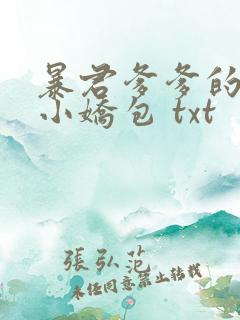 暴君爹爹的团宠小娇包 txt