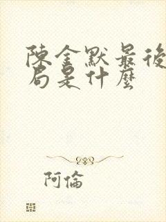 陈金默最后的结局是什么